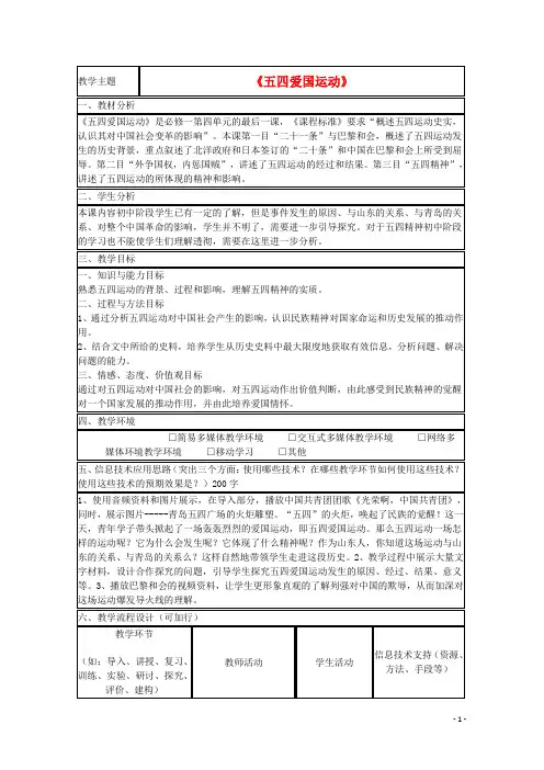 山东省高中历史第16课五四爱国运动教案14岳麓版必修1