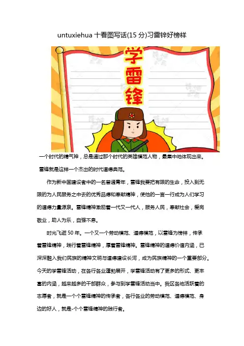 un tu xie hua十看图写话(15分)习雷锌好榜样