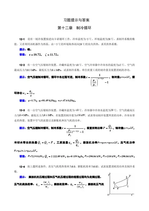 《工程热力学》(第四版)习题提示及答案12章习题提示与答案