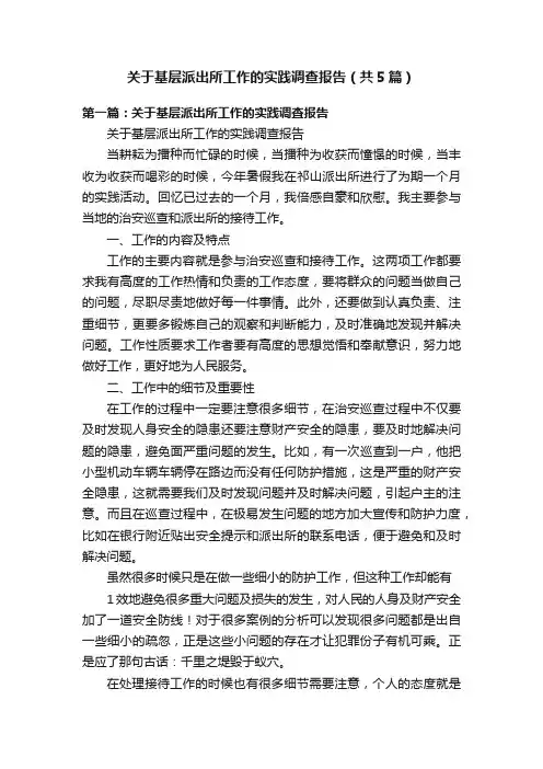 关于基层派出所工作的实践调查报告（共5篇）