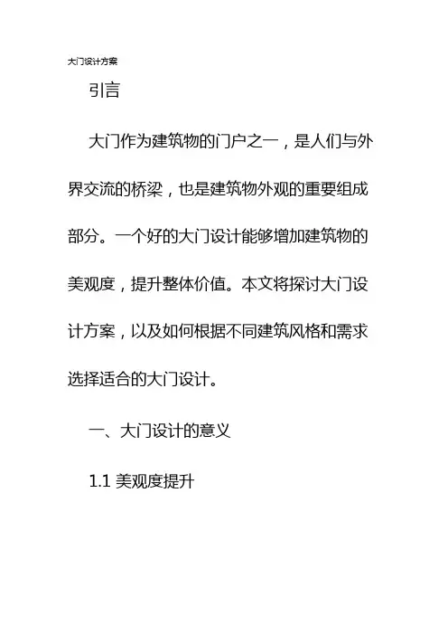大门设计方案