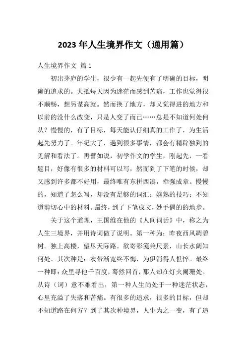 2023年人生境界作文(通用篇)