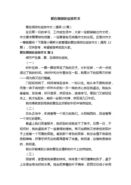爱在细微处绽放作文