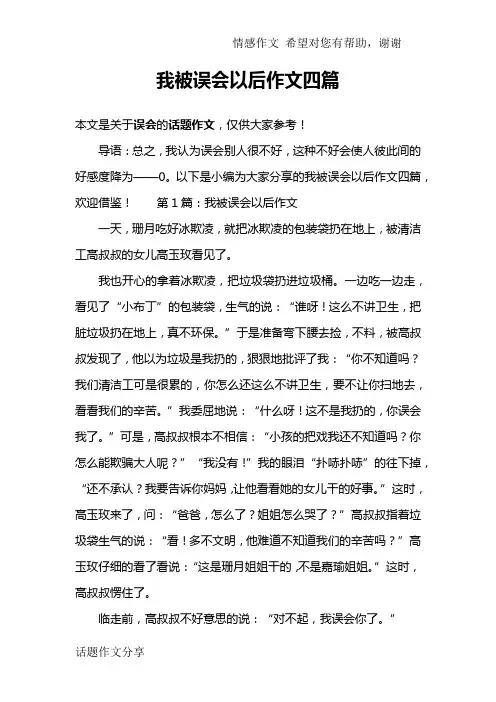 我被误会以后作文四篇