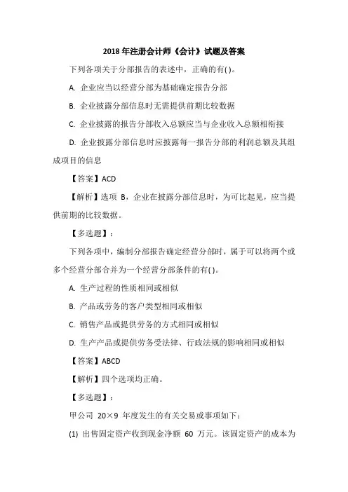 2018年注册会计师《会计》试题及答案