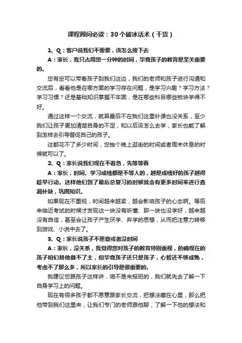 课程顾问必读：30个破冰话术（干货）