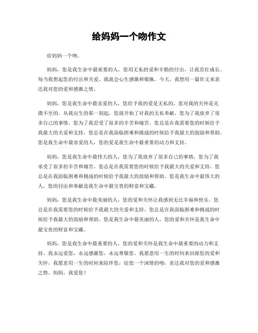 给妈妈一个吻作文