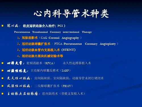 心血管介入诊疗术相关知识ppt课件