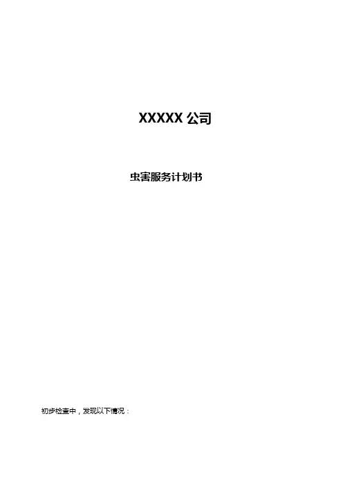 AIB IPM虫害服务计划书
