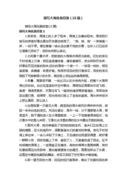 描写大海优美段落（15篇）