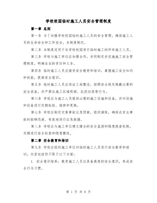 学校校园临时施工人员安全管理制度(4篇)