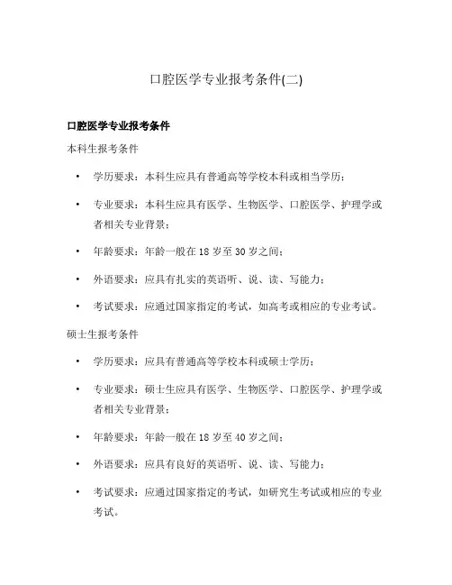 口腔医学专业报考条件(二)