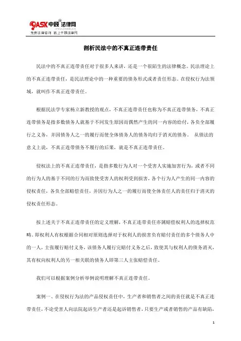 谈谈民法中的不真正连带责任