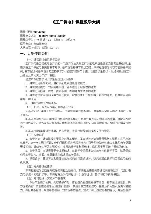 工厂供电教学大纲