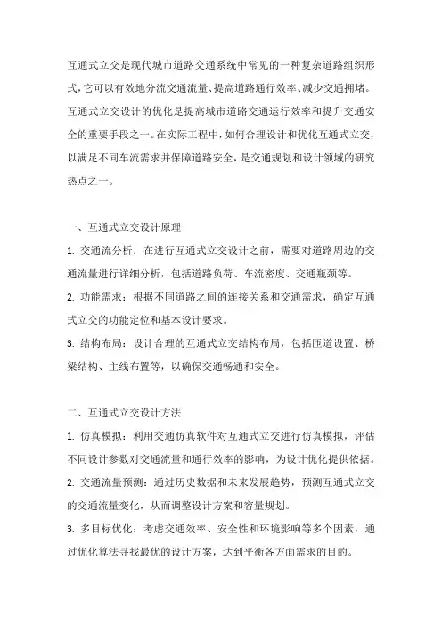 互通式立交优化设计原理与方法