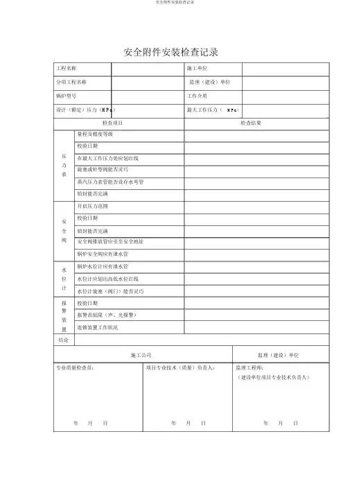安全附件安装检查记录