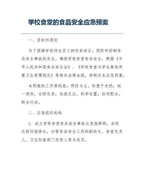 学校食堂的食品安全应急预案
