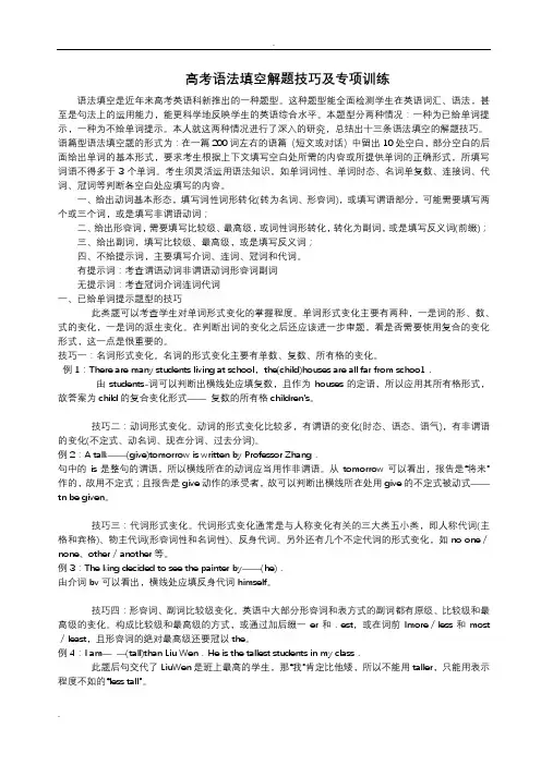 高考语法填空解题技巧及专项训练