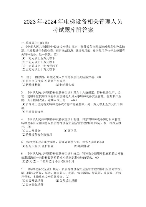 2023年-2024年电梯设备相关管理人员考试题库附答案