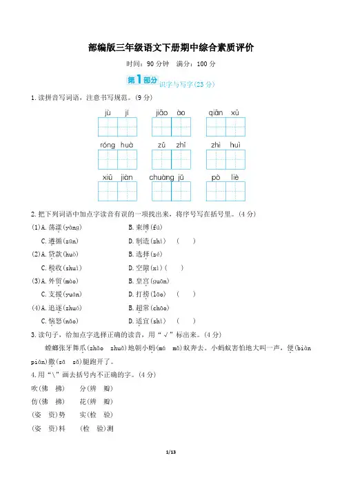 部编版三年级语文下册期中综合素质评价试卷 附答案