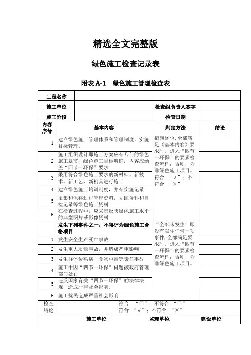 绿色施工检查记录表(1)精选全文
