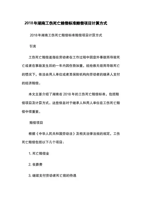 2018年湖南工伤死亡赔偿标准-赔偿项目-计算方式