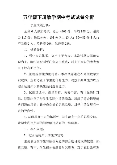 五年级下册数学期中考试试卷分析