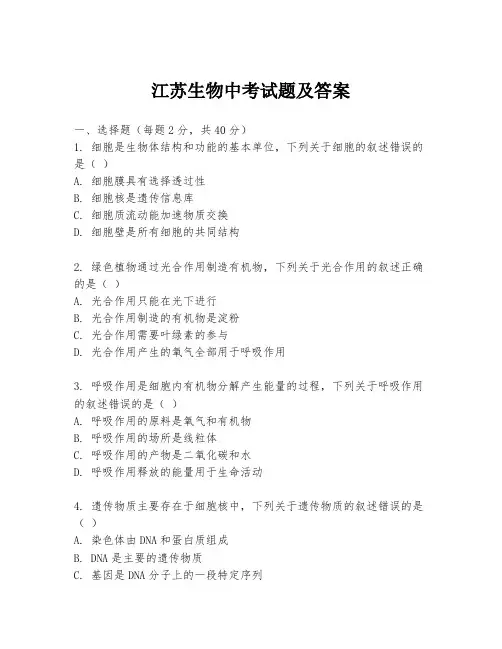 江苏生物中考试题及答案
