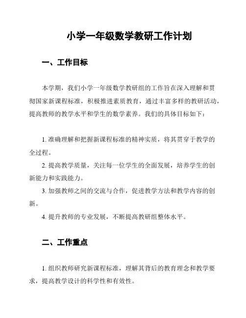 小学一年级数学教研工作计划