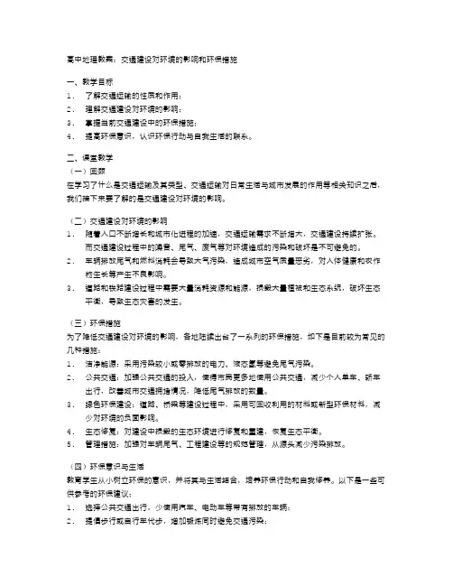 高中地理交通运输教案：交通建设对环境的影响和环保措施