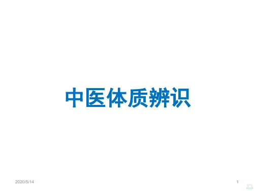 中医体质PPT课件