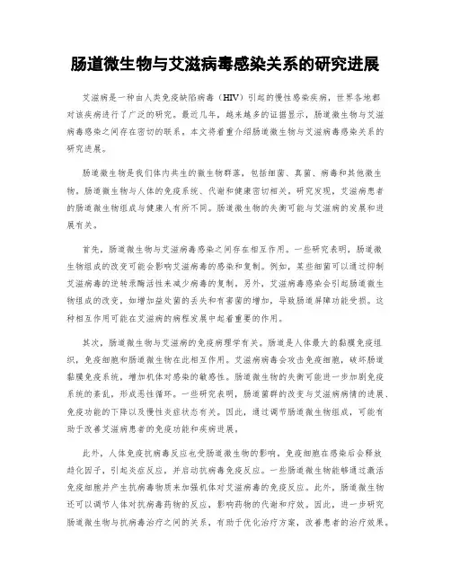 肠道微生物与艾滋病毒感染关系的研究进展