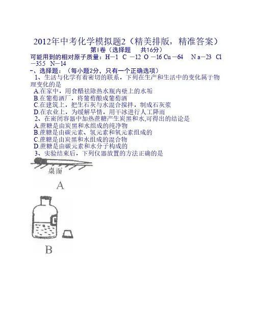 2012年中考化学模拟题2(精美排版_精准答案)