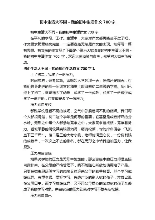 初中生活大不同-我的初中生活作文700字