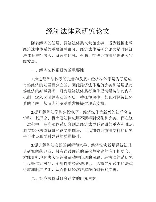 经济法体系研究论文
