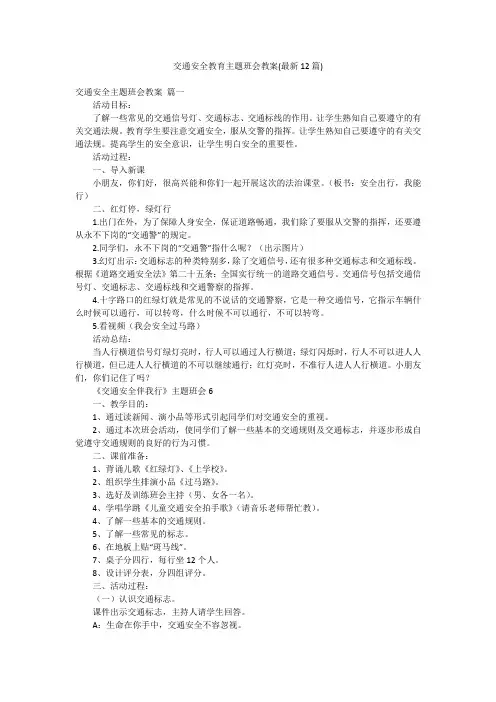 交通安全教育主题班会教案(最新12篇)