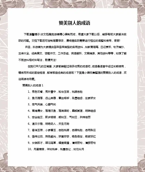 赞美别人的成语