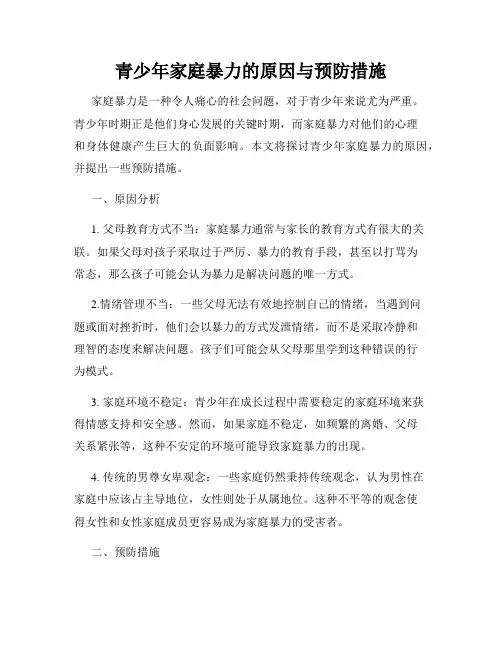青少年家庭暴力的原因与预防措施