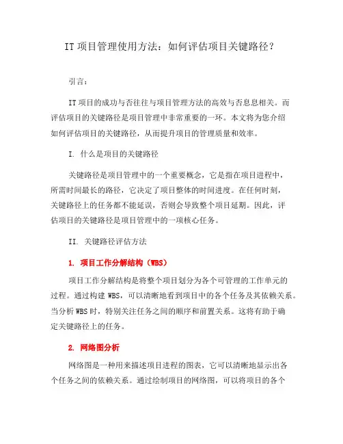 IT项目管理使用方法：如何评估项目关键路径？