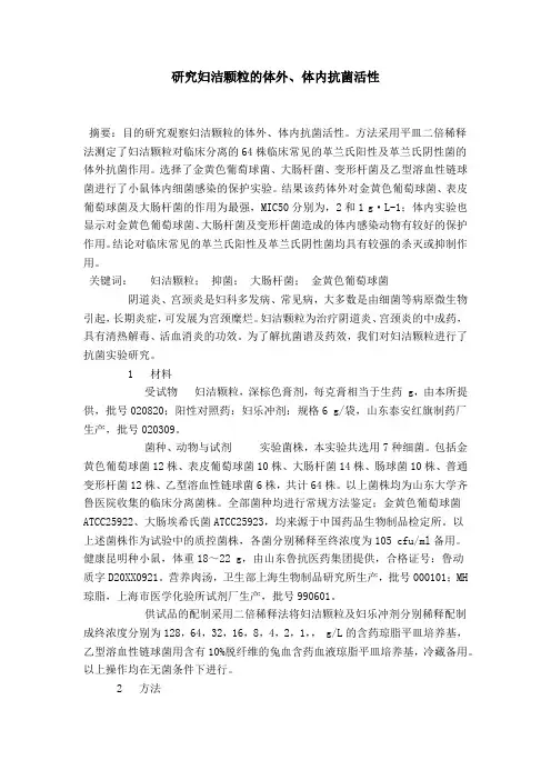 研究妇洁颗粒的体外、体内抗菌活性