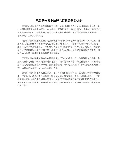 玩忽职守案中法律上因果关系的认定