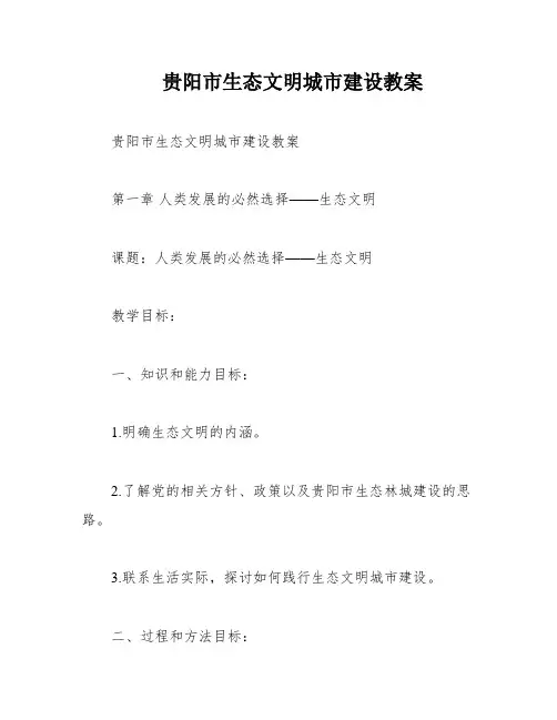 贵阳市生态文明城市建设教案