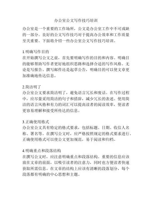 办公室公文写作技巧培训