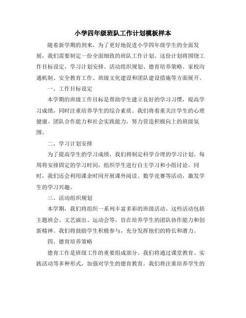 小学四年级班队工作计划模板样本