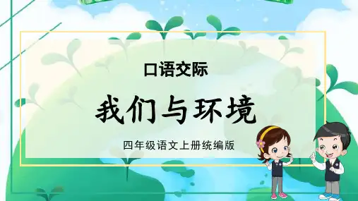 【精品】人教部编版四年级语文上册第一单元《口语交际：我们与环境》名师教学课件