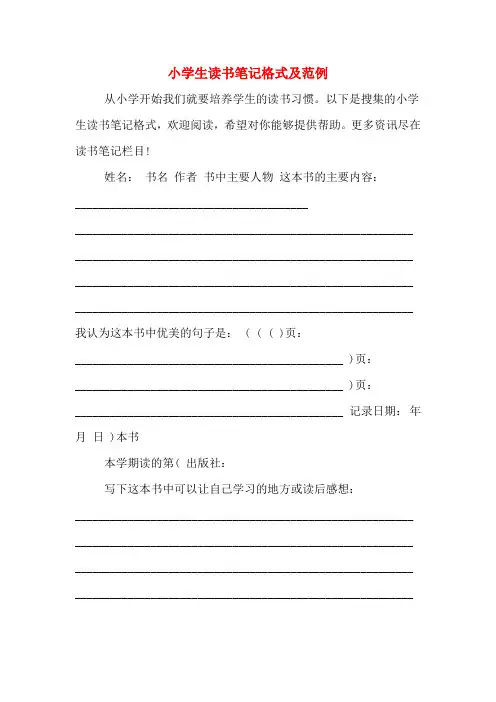 小学生读书笔记格式及范例
