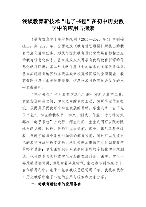 浅谈教育新技术“电子书包”在初中历史教学中的应用与探索