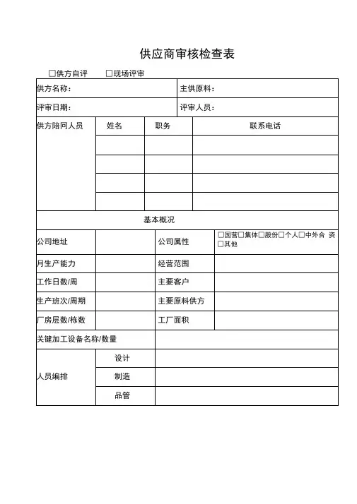 供应商审核检查表