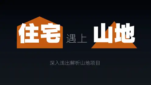 山地住宅设计经验方法