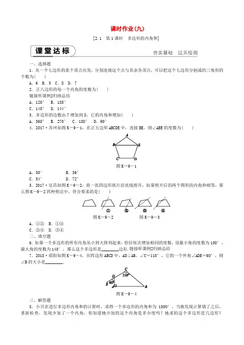 湘教版2019年度八年级数学下册第2章2.1多边形第1课时多边形的内角和练习含答案